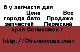 б/у запчасти для Cadillac Escalade  › Цена ­ 1 000 - Все города Авто » Продажа запчастей   . Пермский край,Соликамск г.